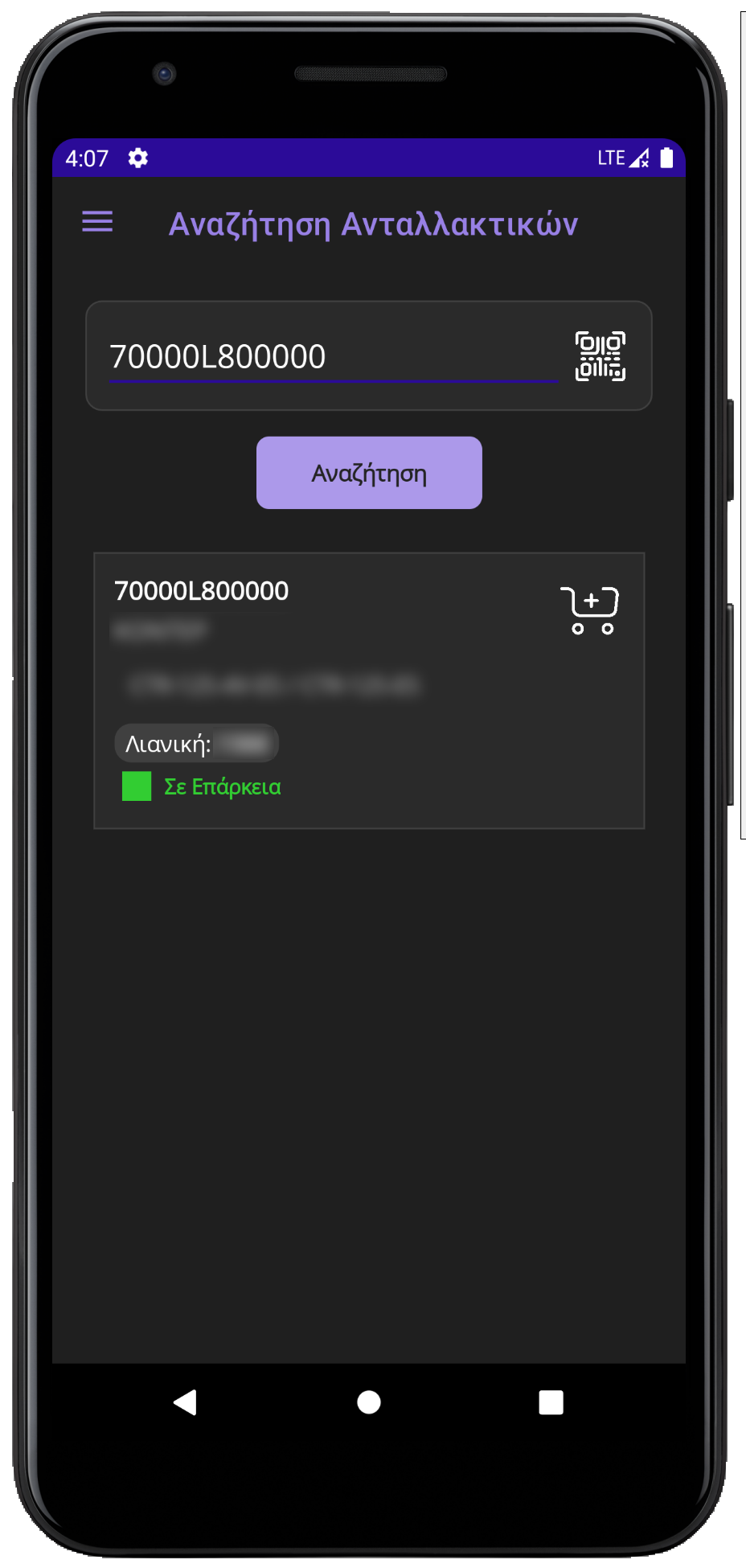 Αναζήτηση ανταλλακτικών με barcode